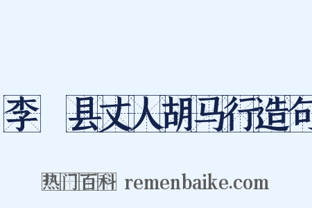 李鄠县丈人胡马行造句是什么意思的图片